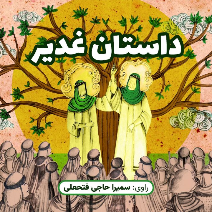 جلد کتاب صوتی داستان غدیر