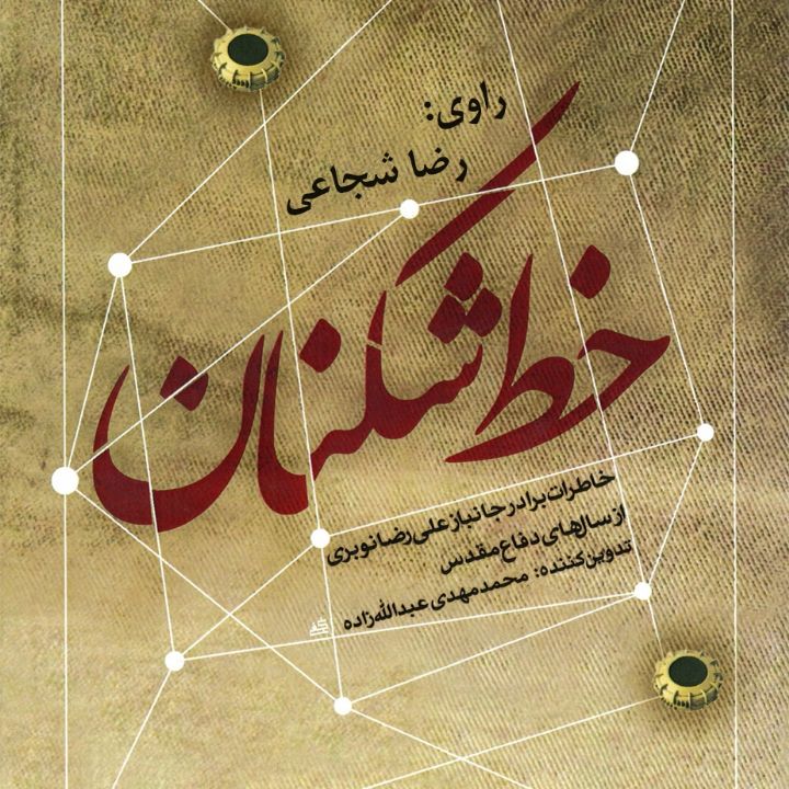 جلد کتاب صوتی خط شکنان