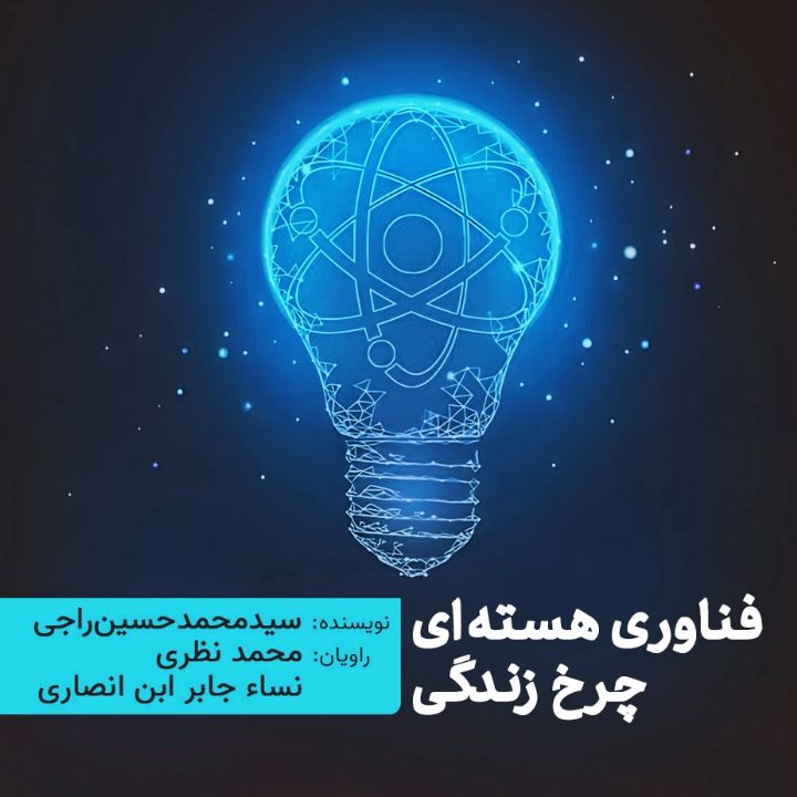 جلد کتاب صوتی فناوری هسته ای چرخ زندگی