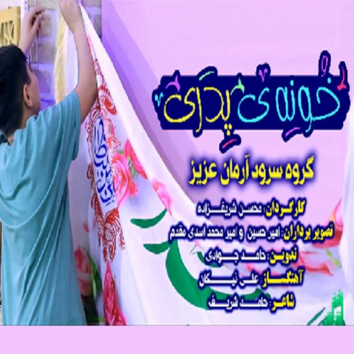 جلد کتاب صوتی خونه پدری