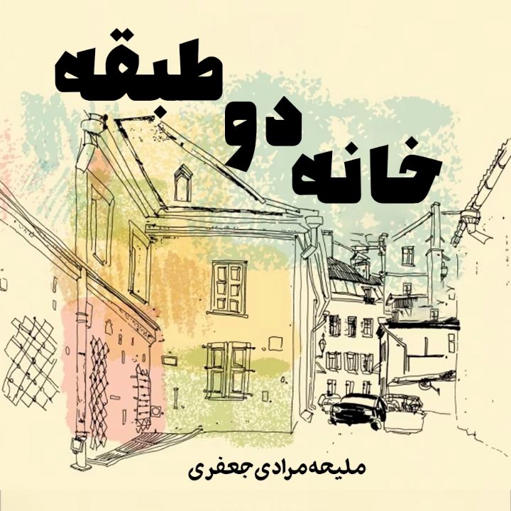 جلد کتاب صوتی خانه دو طبقه