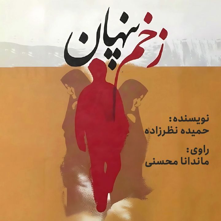 جلد کتاب صوتی زخم پنهان