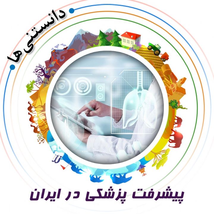 جلد کتاب صوتی پیشرفت پزشکی در ایران