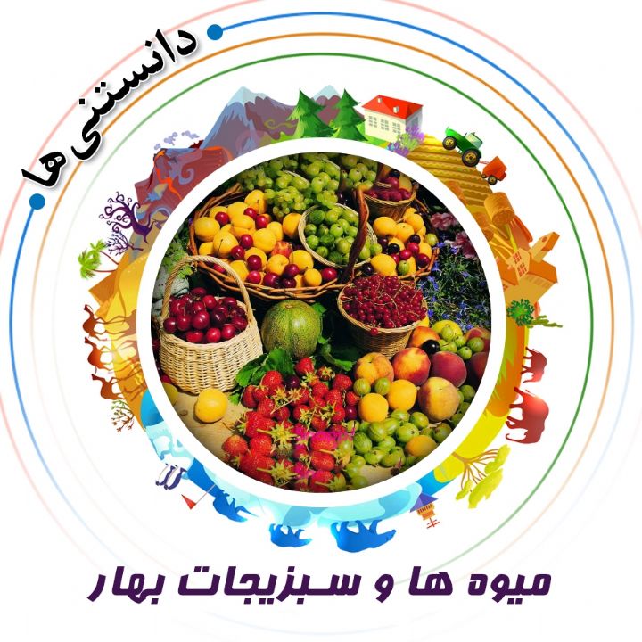 جلد کتاب صوتی میوه‌ ها و سبزیجات بهار
