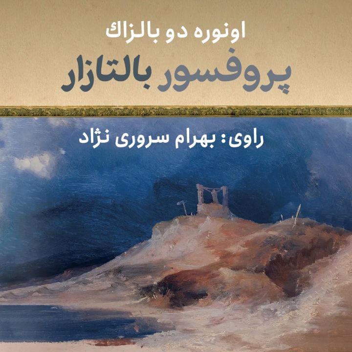 جلد کتاب صوتی پروفسور بالتازار