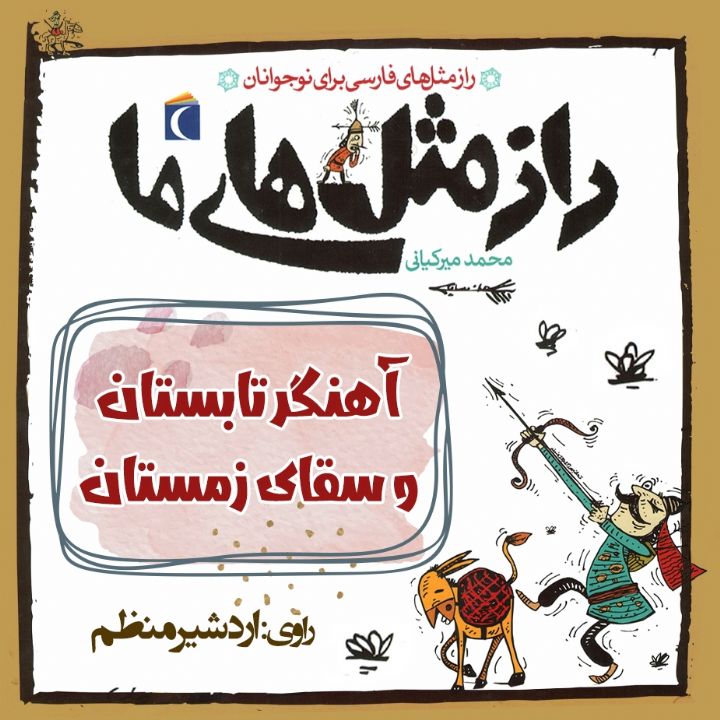 جلد کتاب صوتی آهنگر تابستان و سقای زمستان