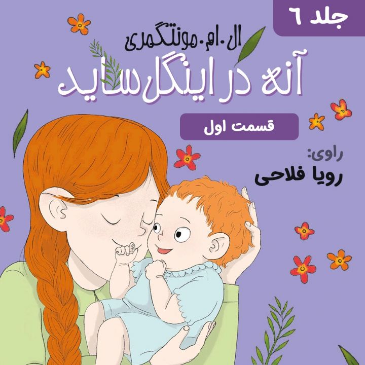 جلد کتاب صوتی آنه در اینگل ساید - قسمت 1