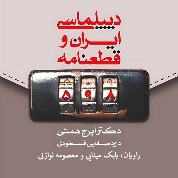 جلد کتاب صوتی دیپلماسی ایران و قطعنامه 598