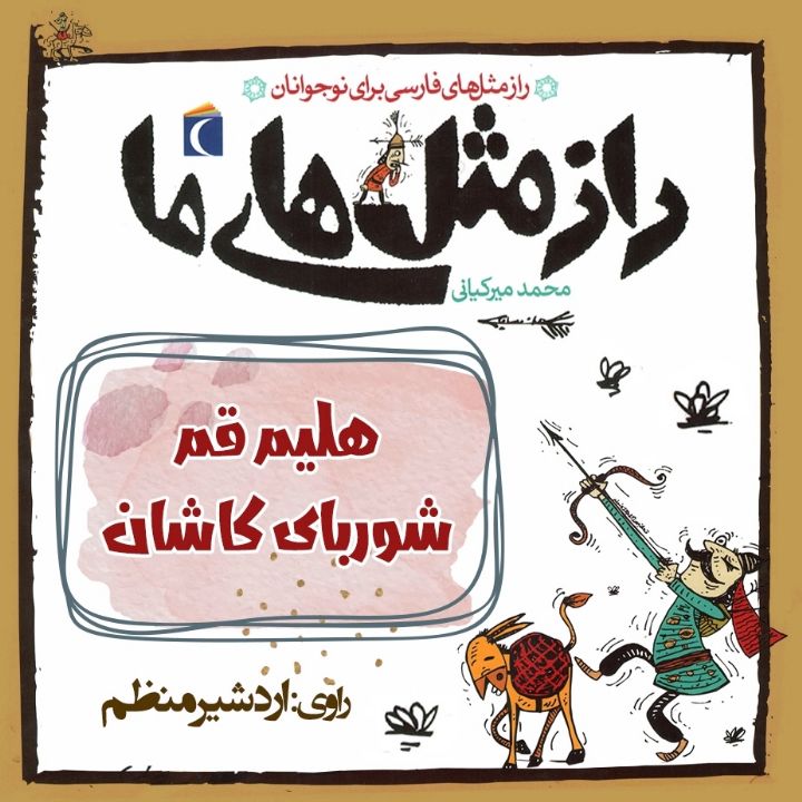 جلد کتاب صوتی هلیم قم شوربای کاشان