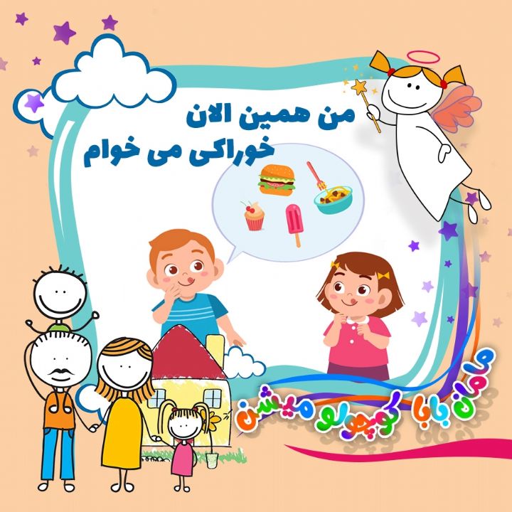 جلد کتاب صوتی من همین الان خوراکی می خوام