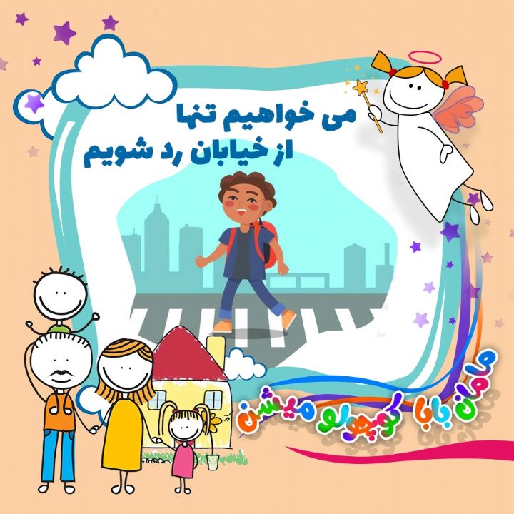 جلد کتاب صوتی می خواهیم تنها از خیابان رد شویم