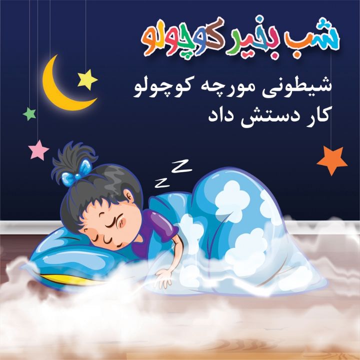 جلد کتاب صوتی شیطونی مورچه کوچولو کار دستش داد