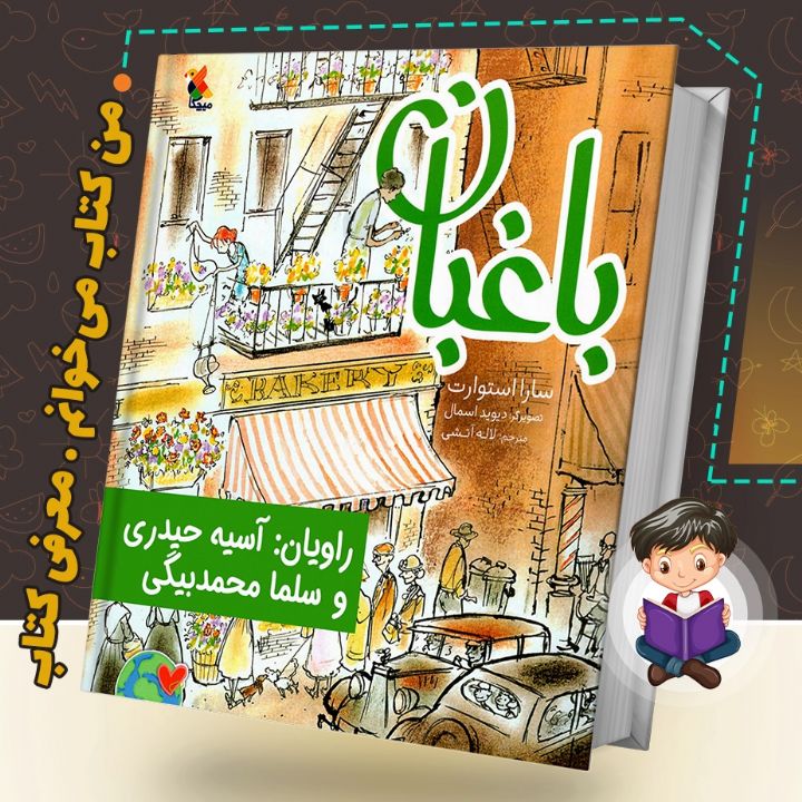 جلد کتاب صوتی باغبان (سلما محمدبیگی و آسیه حیدری)
