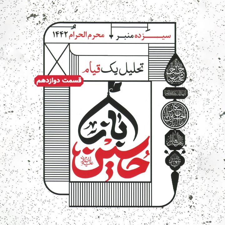 جلد کتاب صوتی تحلیل یک قیام؛ باز حسین - مجلس دوازدهم
