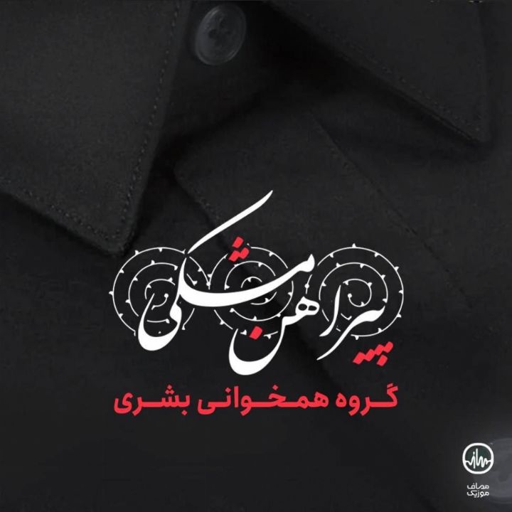 جلد کتاب صوتی پیراهن مشکی
