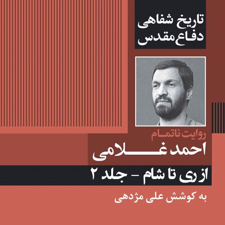 جلد کتاب صوتی از ری تا شام - جلد 2 «تاریخ شفاهی دفاع مقدس: روایت ناتمام احمد غلامی»