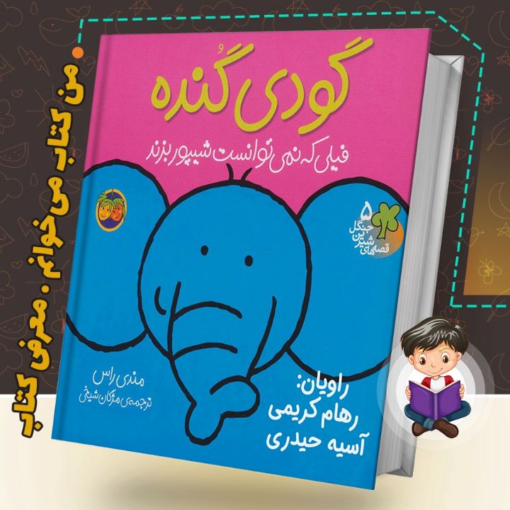 جلد کتاب صوتی گودی گنده