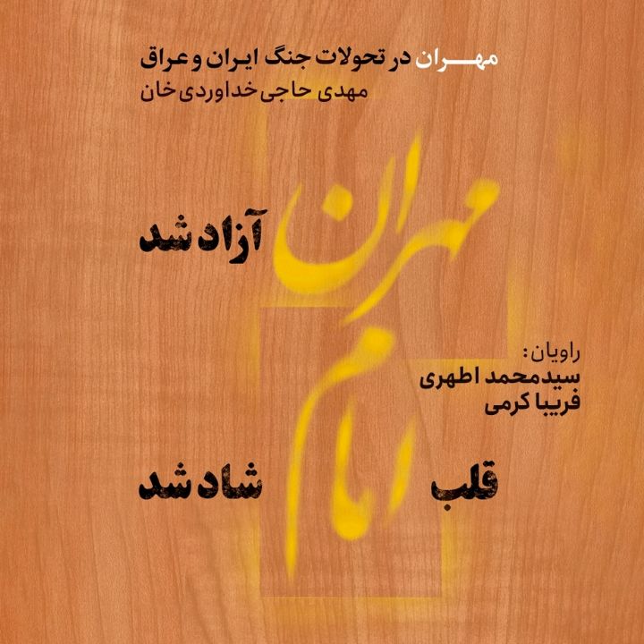 جلد کتاب صوتی مهران آزاد شد؛ قلب امام شاد شد