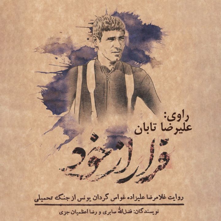 جلد کتاب صوتی فرار از خود