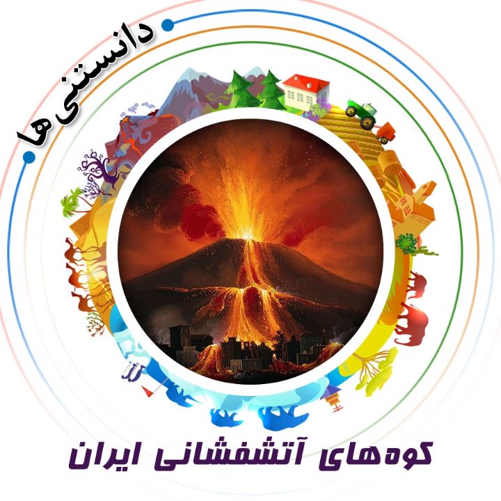 جلد کتاب صوتی کوه‌های آتشفشانی ایران