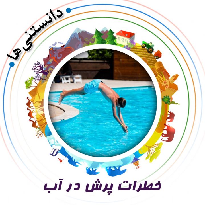 جلد کتاب صوتی خطرات پرش در آب