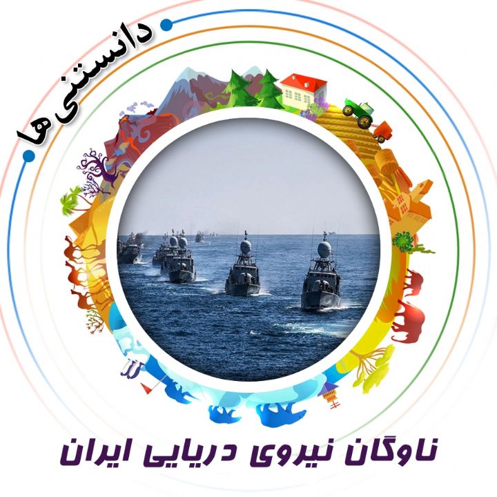 جلد کتاب صوتی ناوگان نیروی دریایی ایران