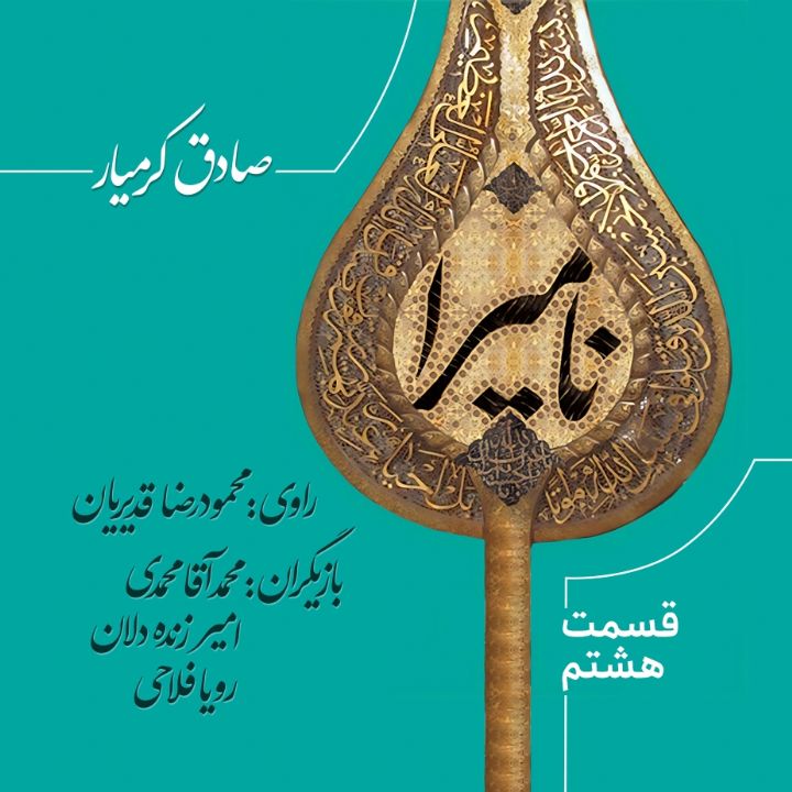 جلد کتاب صوتی عاشورا نامیرا است - قسمت 8