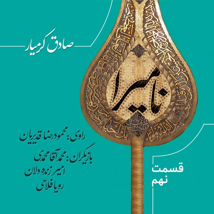 جلد کتاب صوتی عاشورا نامیرا است - قسمت 9