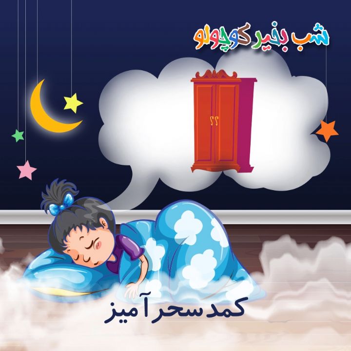 جلد کتاب صوتی کمد سحرآمیز (574046)