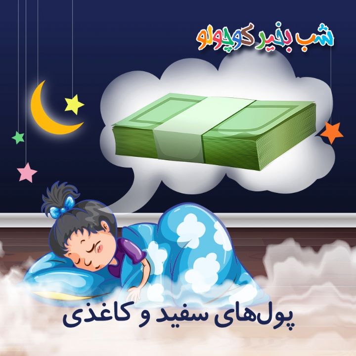 جلد کتاب صوتی پول‌های سفید و کاغذی
