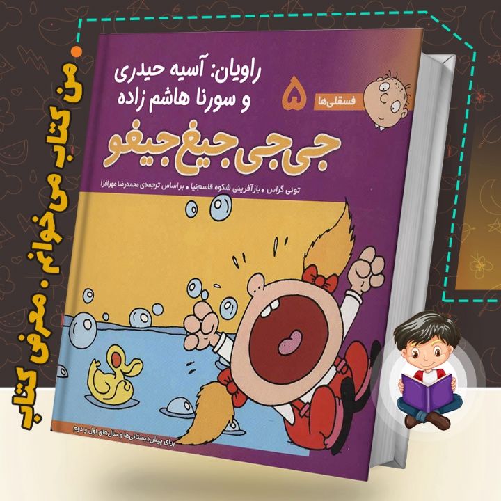جلد کتاب صوتی جی جی جیغ جیغو
