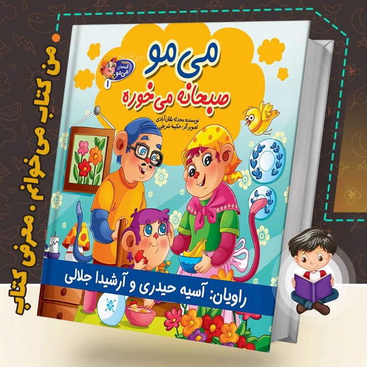 جلد کتاب صوتی می مو صبحانه می خوره