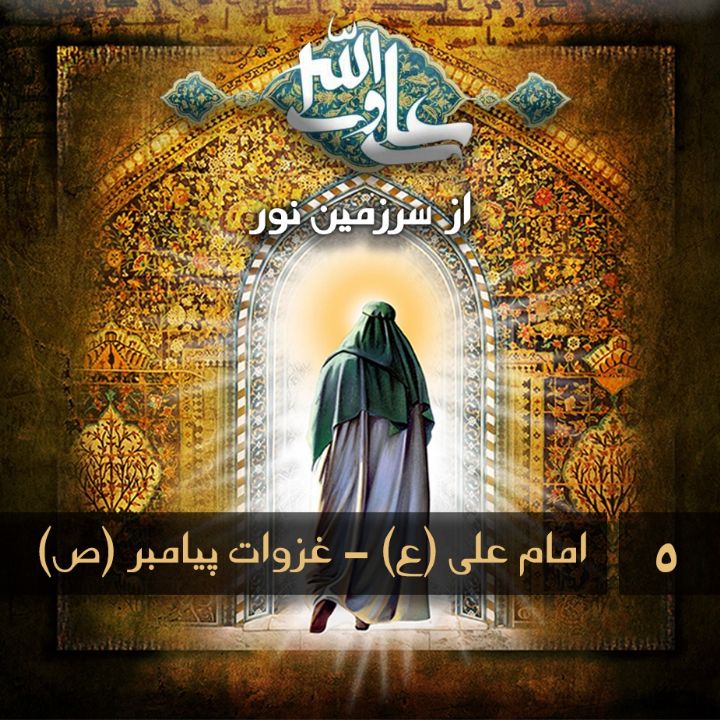 جلد کتاب صوتی امام علی (ع) - غزوات پیامبر (ص)