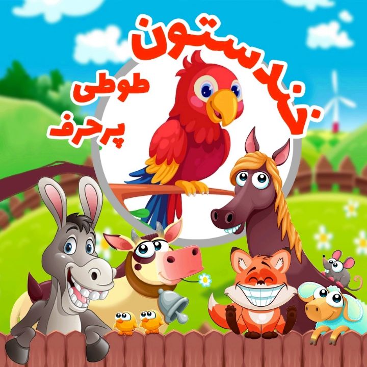 جلد کتاب صوتی طوطی پرحرف