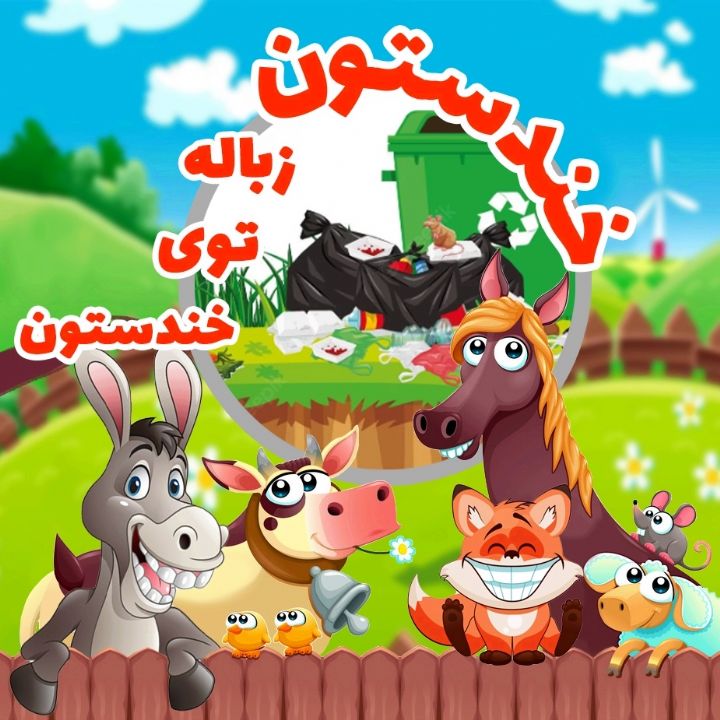 جلد کتاب صوتی زباله توی خندستون