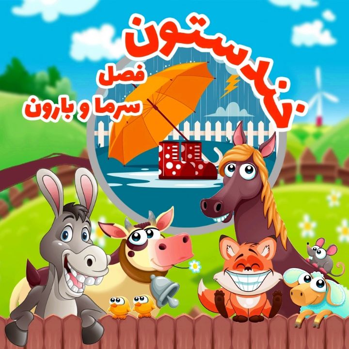 جلد کتاب صوتی فصل سرما و بارون