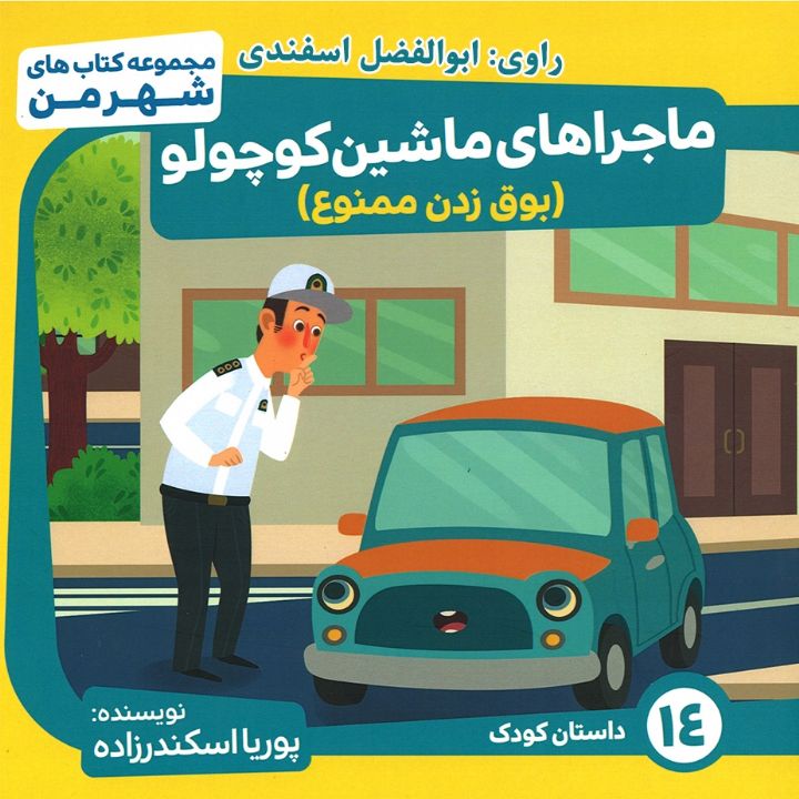 جلد کتاب صوتی ماجراهای ماشین کوچولو - بوق زدن ممنوع