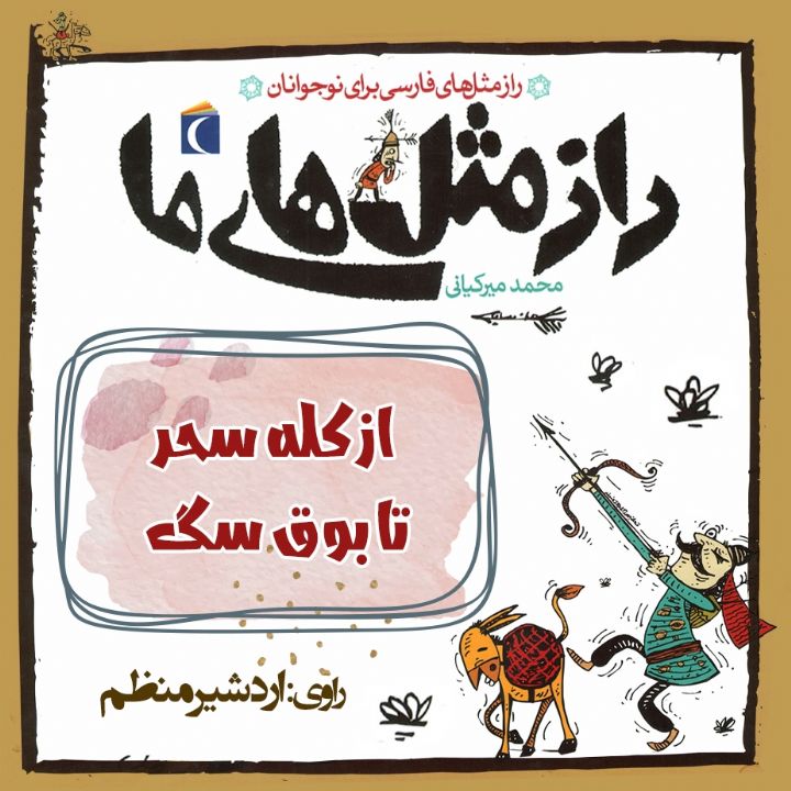 جلد کتاب صوتی از کله سحر تا بوق سگ