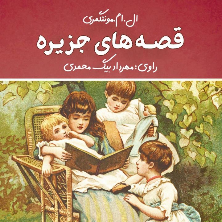 جلد کتاب صوتی قصه های جزیره