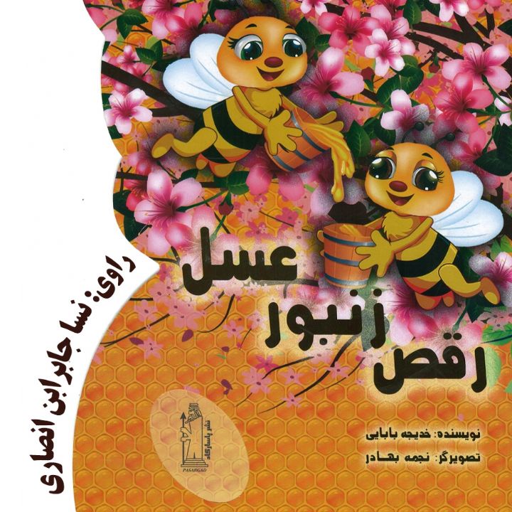 جلد کتاب صوتی رقص زنبور عسل