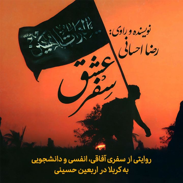 جلد کتاب صوتی سِفر عشق