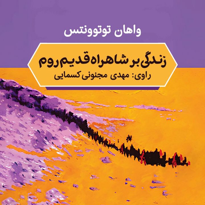 جلد کتاب صوتی زندگی بر شاهراه قدیم روم