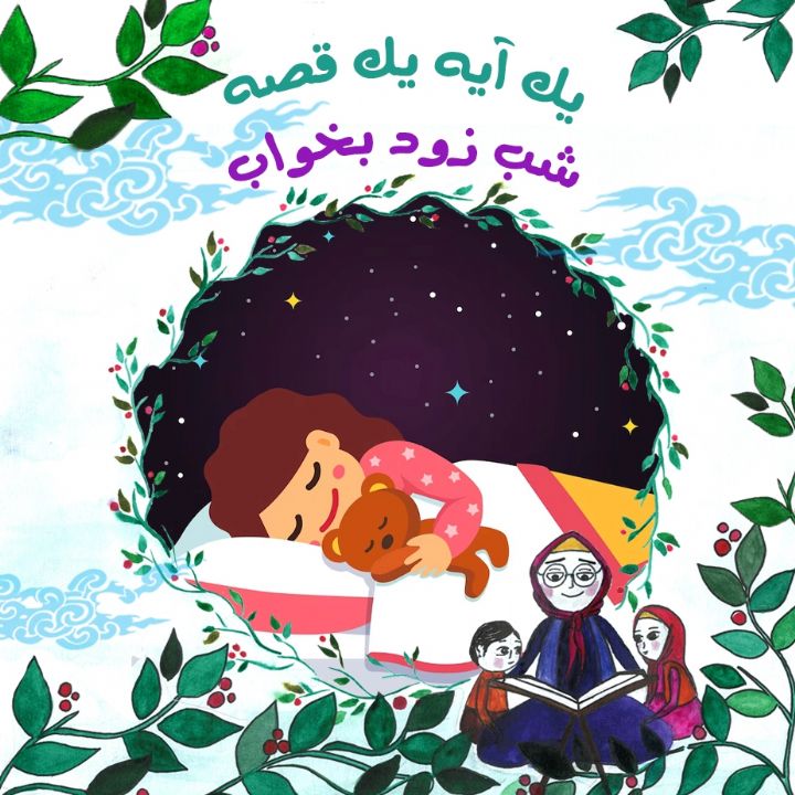 جلد کتاب صوتی شب زود بخواب