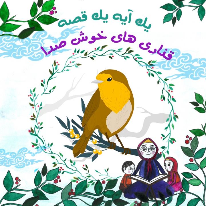 جلد کتاب صوتی قناری‌ های خوش‌ صدا