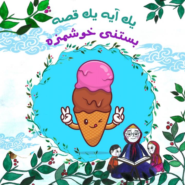 جلد کتاب صوتی بستنی خوشمزه