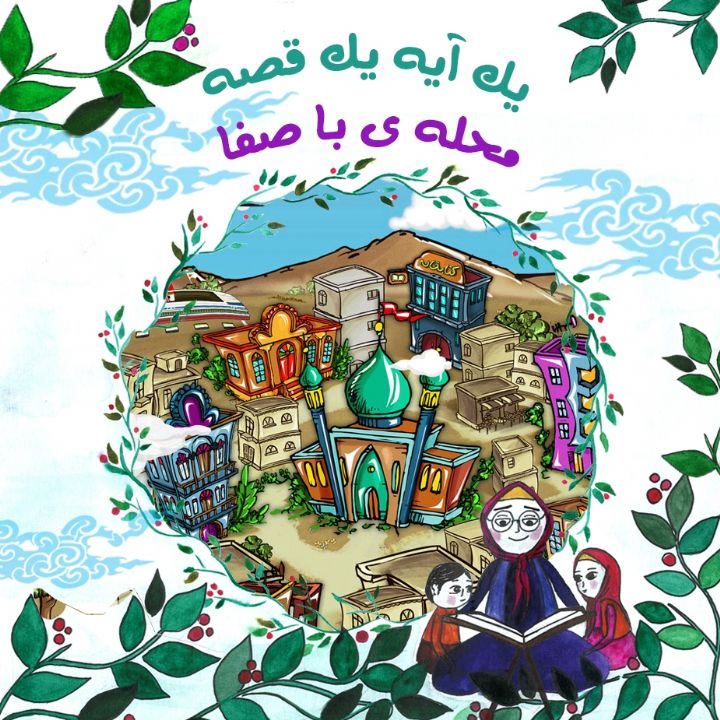 جلد کتاب صوتی محله ی با صفا