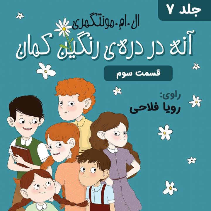 جلد کتاب صوتی دره ی رنگین کمان - قسمت 3