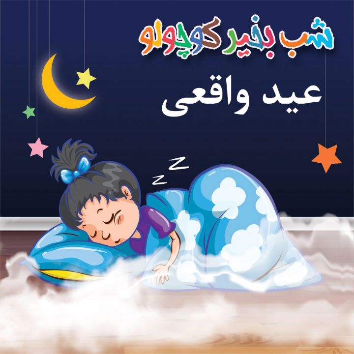 جلد کتاب صوتی عید واقعی