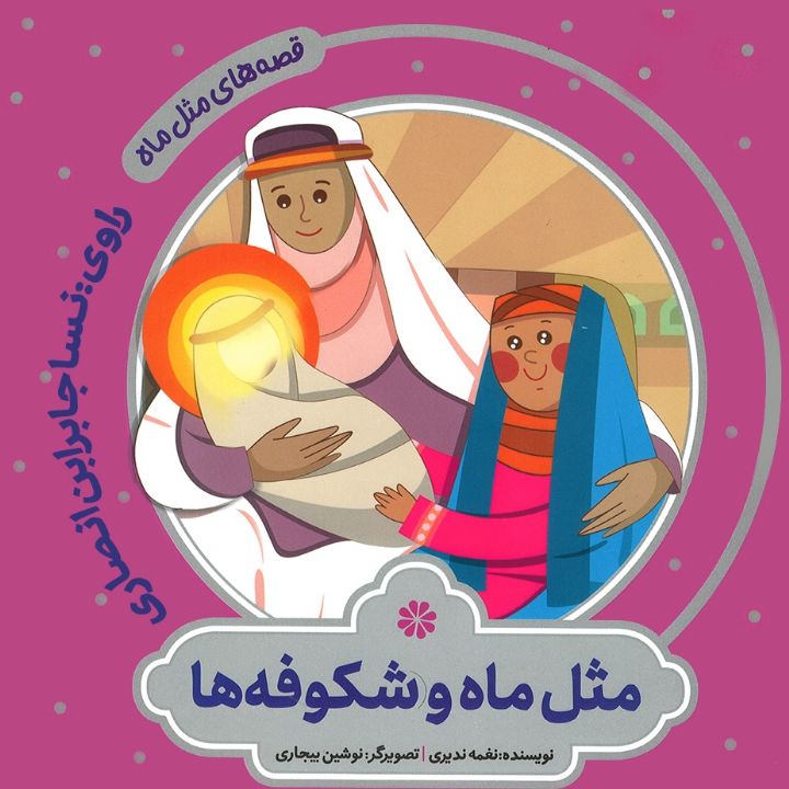جلد کتاب صوتی مثل ماه و شکوفه ها