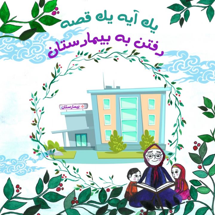 جلد کتاب صوتی رفتن به بیمارستان